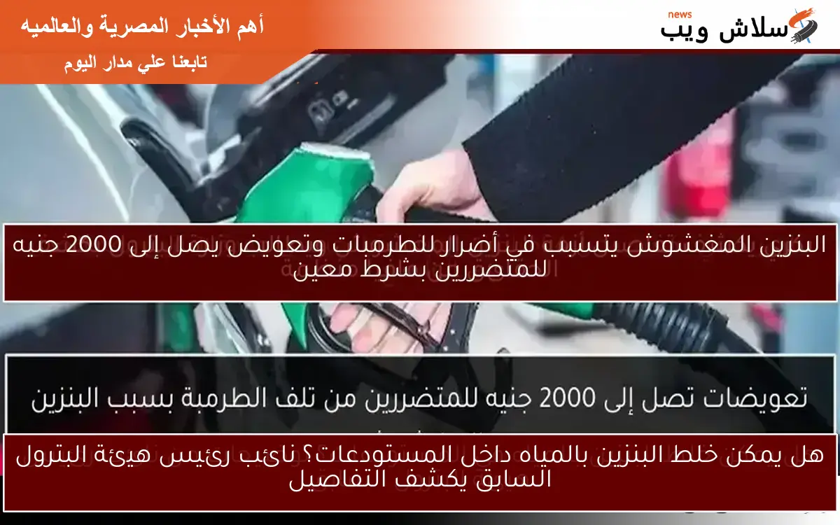 نتائج تحاليل البنزين تكشف عن 5 عينات غير مطابقة للمواصفات في عدد من المحافظات