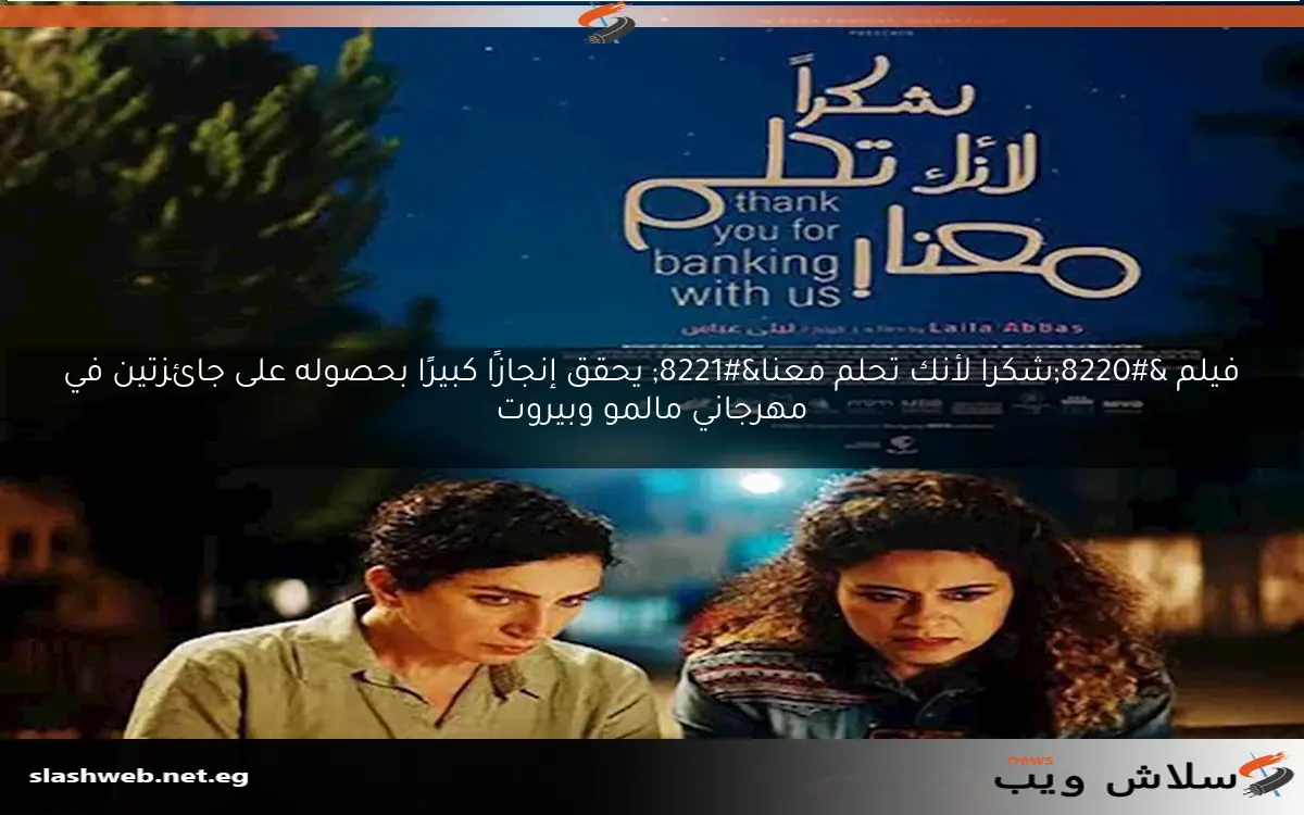 فيلم "شكرا لأنك تحلم معنا" يحقق إنجازًا كبيرًا بحصوله على جائزتين في مهرجاني مالمو وبيروت 2 فيلم “شكرا لأنك تحلم معنا” يحقق إنجازًا كبيرًا بحصوله على جائزتين في مهرجاني مالمو وبيروت