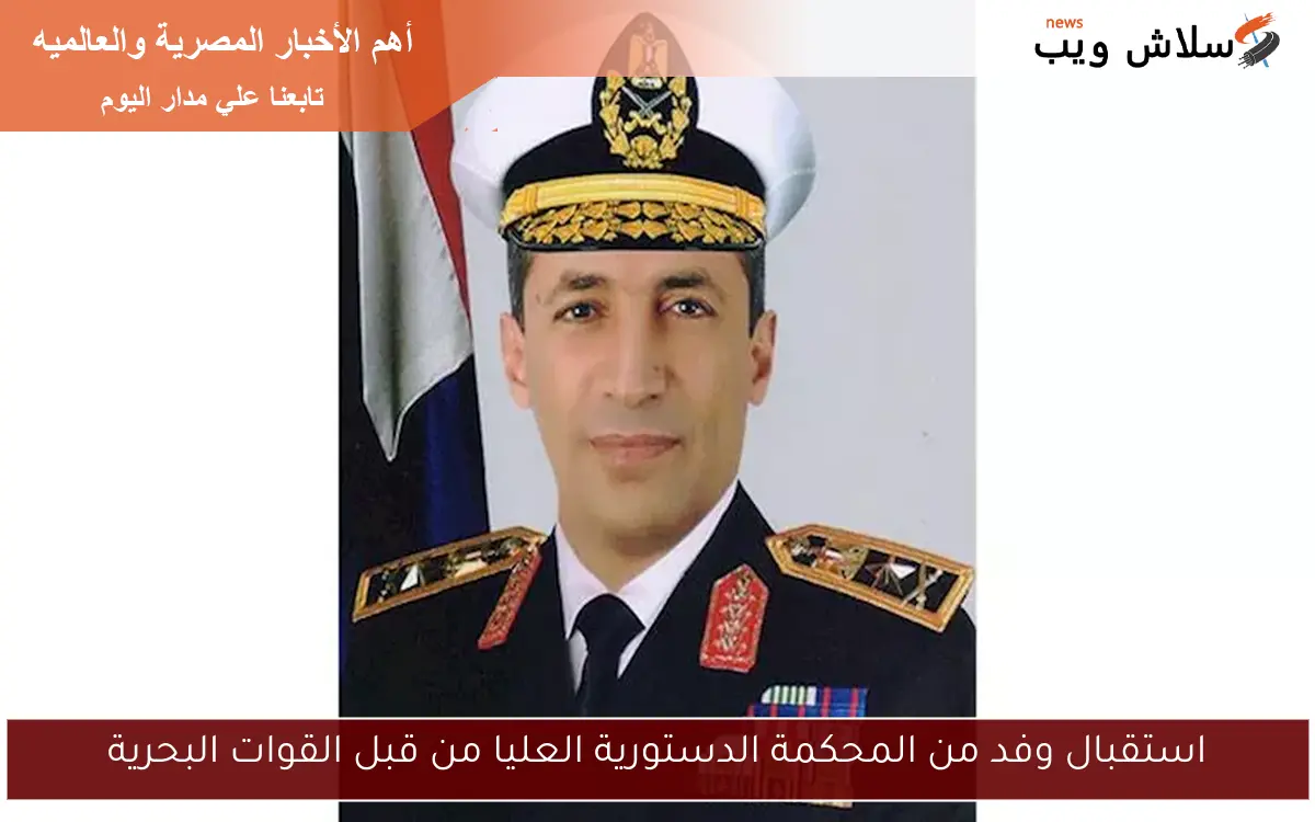 استقبال وفد من المحكمة الدستورية العليا من قبل القوات البحرية