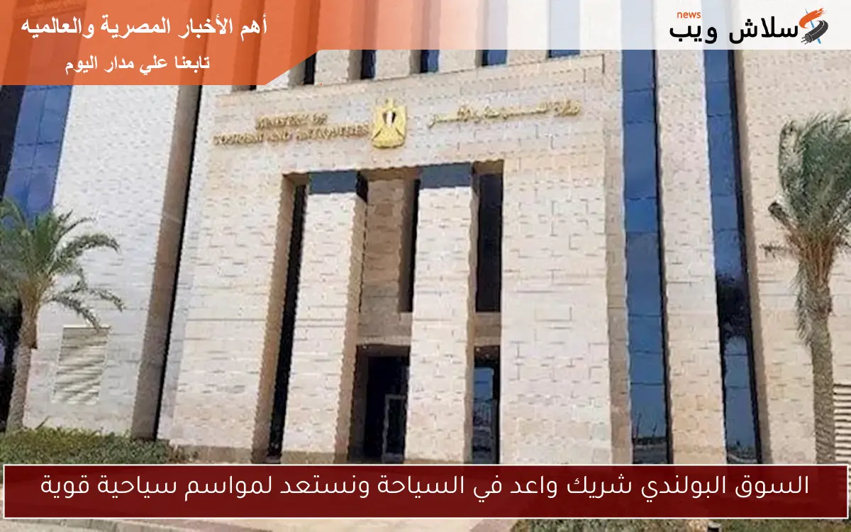 السوق البولندي شريك واعد في السياحة ونستعد لمواسم سياحية قوية
