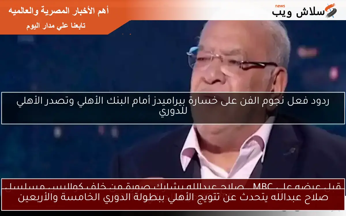 صلاح عبدالله يتحدث عن تتويج الأهلي ببطولة الدوري الخامسة والأربعين