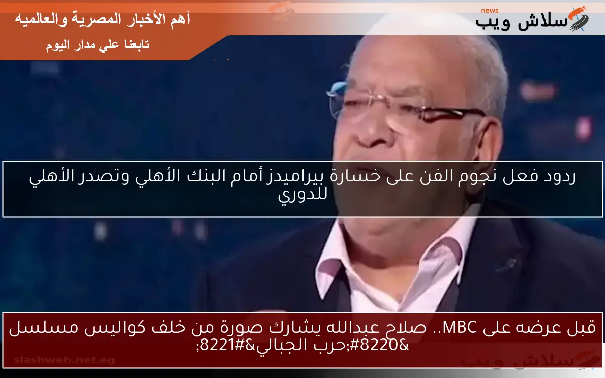 ردود فعل نجوم الفن على خسارة بيراميدز أمام البنك الأهلي وتصدر الأهلي للدوري