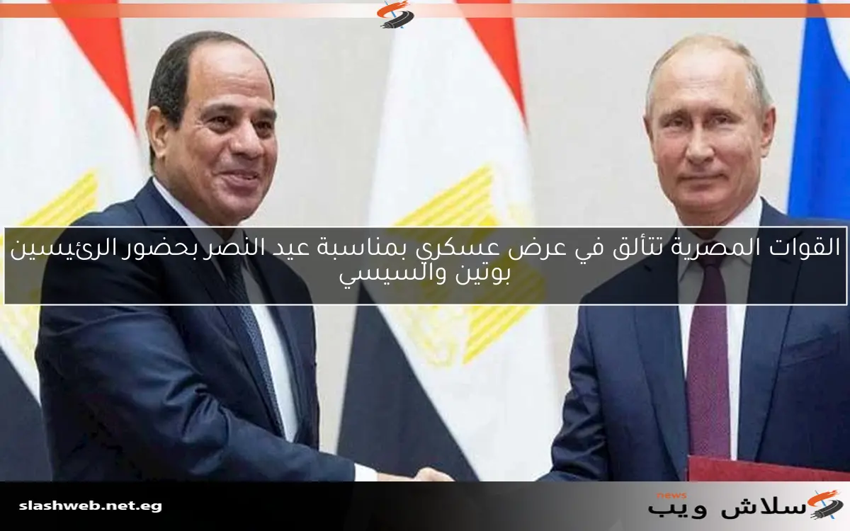 القوات المصرية تتألق في عرض عسكري بمناسبة عيد النصر بحضور الرئيسين بوتين والسيسي 2 القوات المصرية تتألق في عرض عسكري بمناسبة عيد النصر بحضور الرئيسين بوتين والسيسي