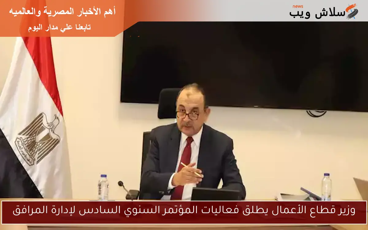 وزير قطاع الأعمال يطلق فعاليات المؤتمر السنوي السادس لإدارة المرافق 2 وزير قطاع الأعمال يطلق فعاليات المؤتمر السنوي السادس لإدارة المرافق