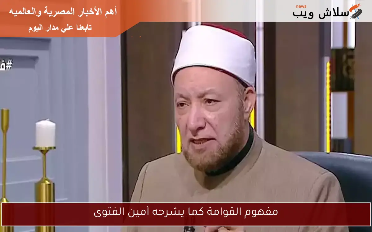 مفهوم القوامة كما يشرحه أمين الفتوى