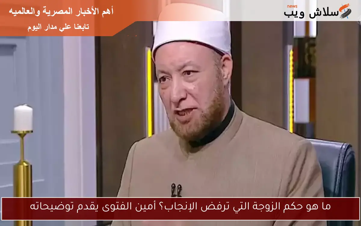 ما هو حكم الزوجة التي ترفض الإنجاب؟ أمين الفتوى يقدم توضيحاته 2 ما هو حكم الزوجة التي ترفض الإنجاب؟ أمين الفتوى يقدم توضيحاته
