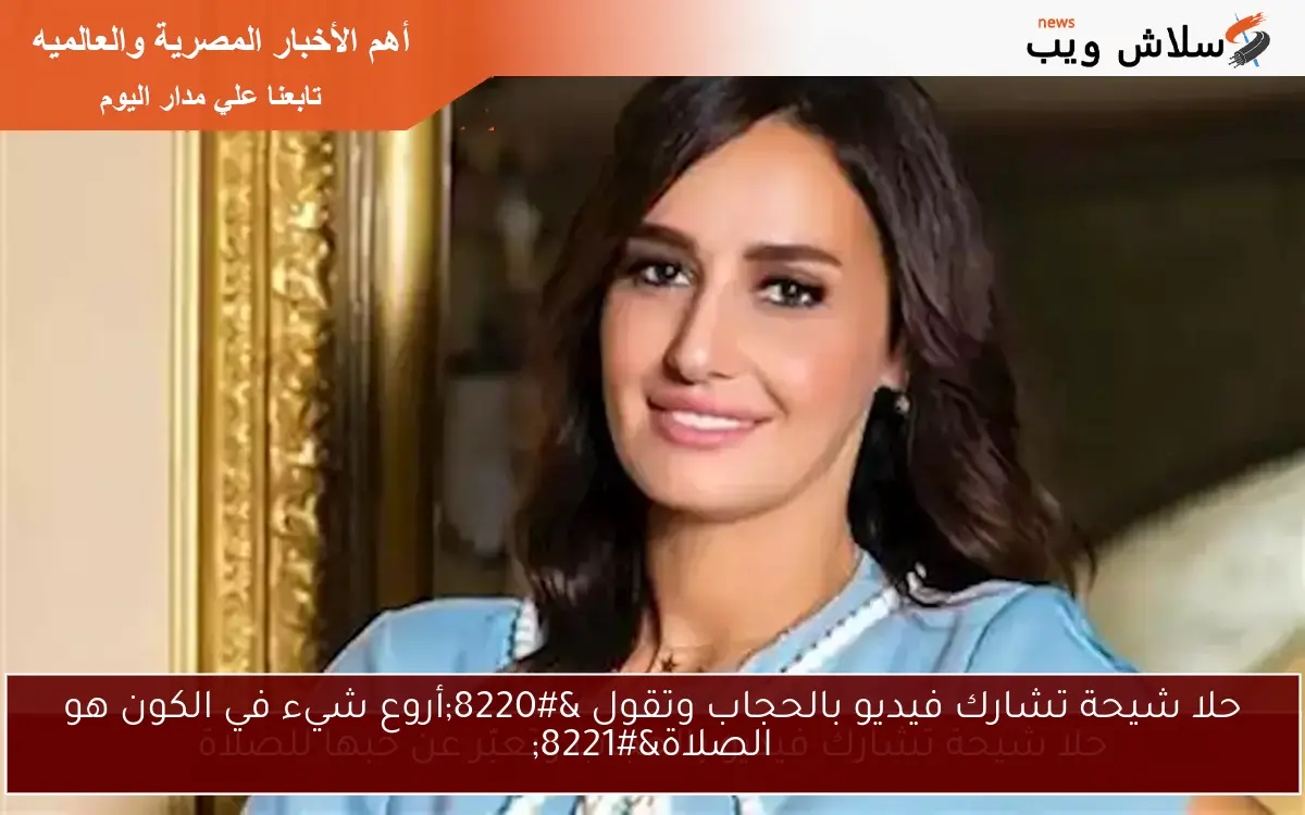 حلا شيحة تشارك فيديو بالحجاب وتعبّر عن حبها للصلاة 2 حلا شيحة تشارك فيديو بالحجاب وتعبّر عن حبها للصلاة