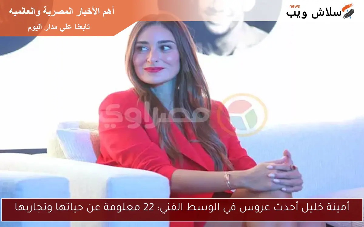 أمينة خليل أحدث عروس في الوسط الفني: 22 معلومة عن حياتها وتجاربها