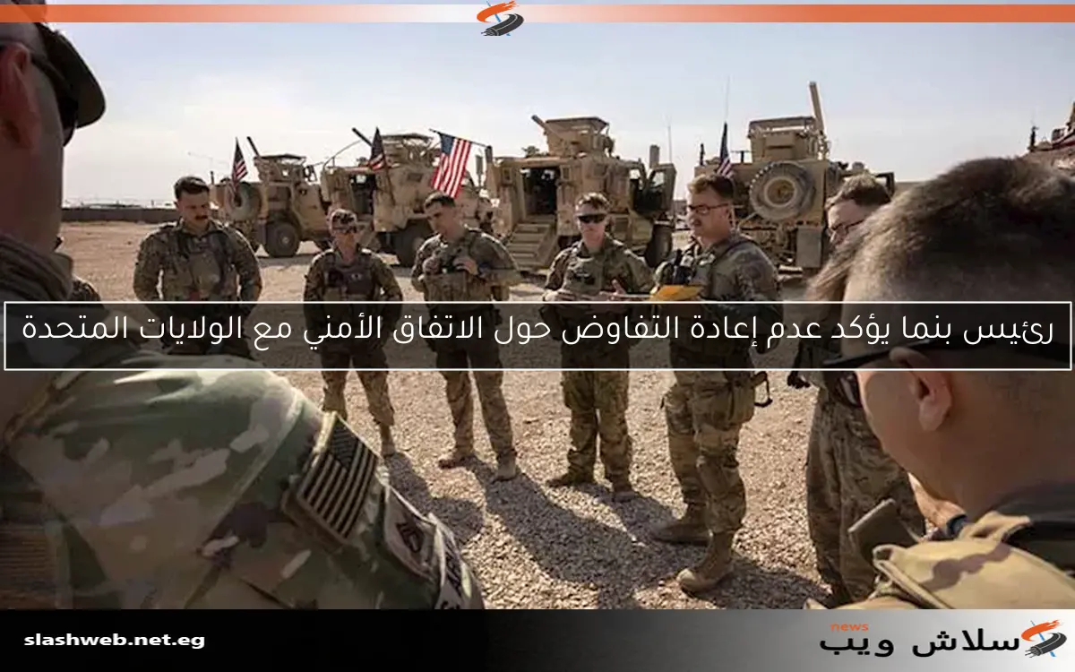 رئيس بنما يؤكد عدم إعادة التفاوض حول الاتفاق الأمني مع الولايات المتحدة 2 رئيس بنما يؤكد عدم إعادة التفاوض حول الاتفاق الأمني مع الولايات المتحدة