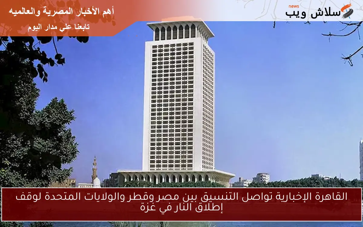 القاهرة الإخبارية تواصل التنسيق بين مصر وقطر والولايات المتحدة لوقف إطلاق النار في غزة