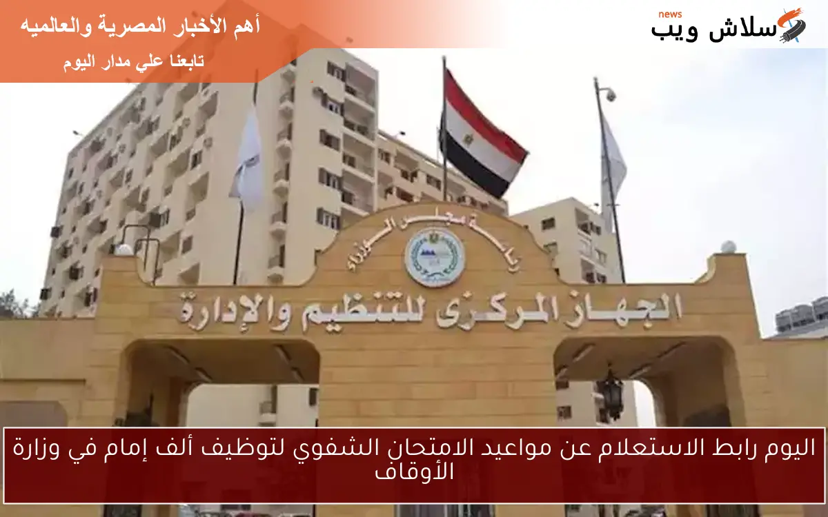 اليوم رابط الاستعلام عن مواعيد الامتحان الشفوي لتوظيف ألف إمام في وزارة الأوقاف