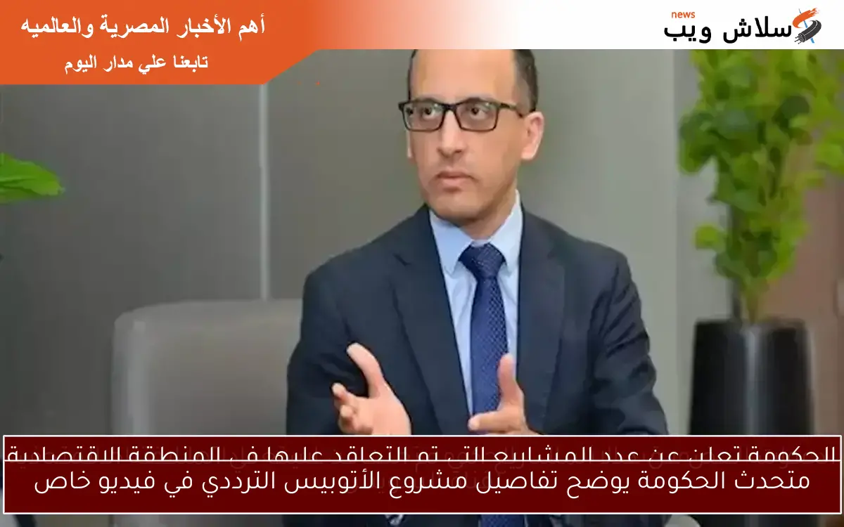 متحدث الحكومة يوضح تفاصيل مشروع الأتوبيس الترددي في فيديو خاص
