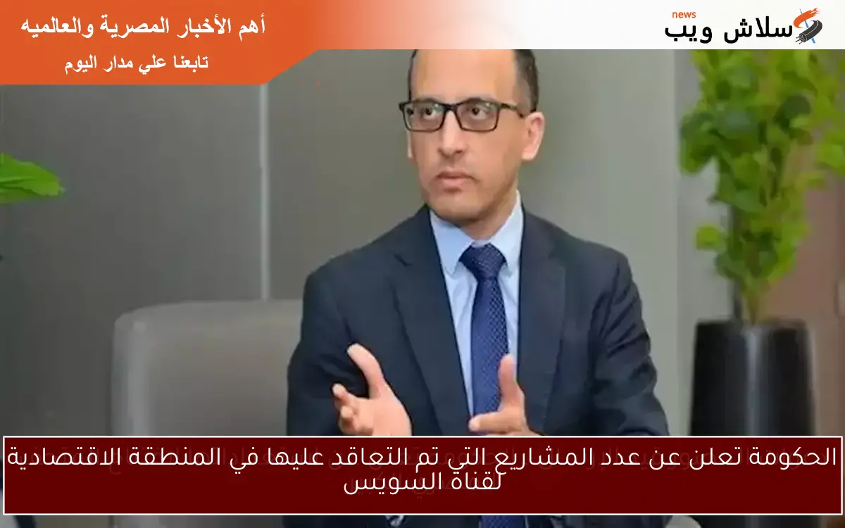 الحكومة تعلن عن عدد المشاريع التي تم التعاقد عليها في المنطقة الاقتصادية لقناة السويس 2 الحكومة تعلن عن عدد المشاريع التي تم التعاقد عليها في المنطقة الاقتصادية لقناة السويس