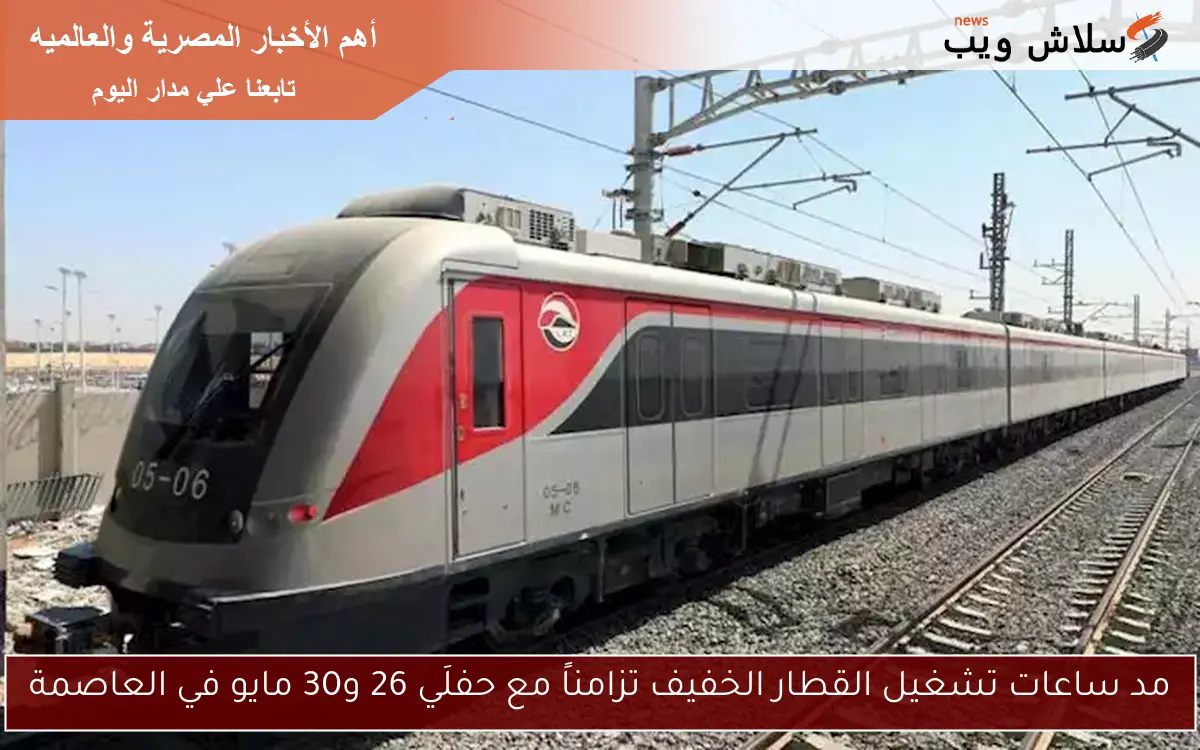 مد ساعات تشغيل القطار الخفيف تزامناً مع حفلَي 26 و30 مايو في العاصمة 2 مد ساعات تشغيل القطار الخفيف تزامناً مع حفلَي 26 و30 مايو في العاصمة
