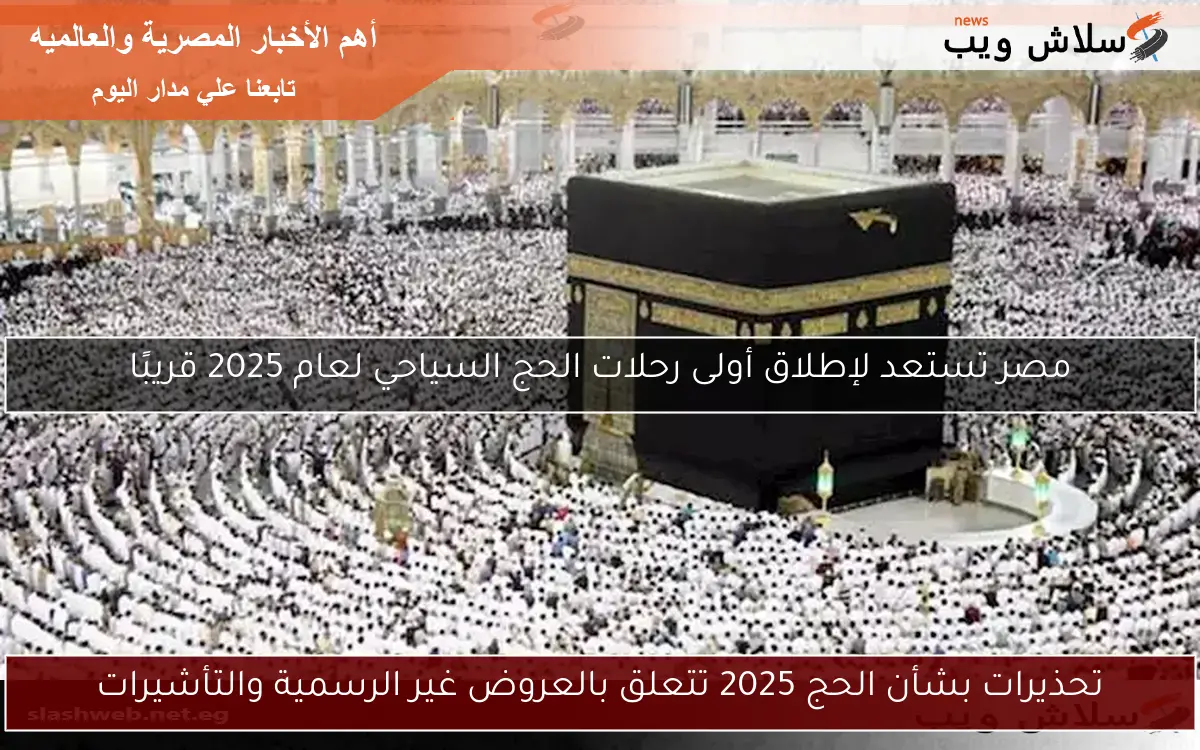 تحذيرات بشأن الحج 2025 تتعلق بالعروض غير الرسمية والتأشيرات