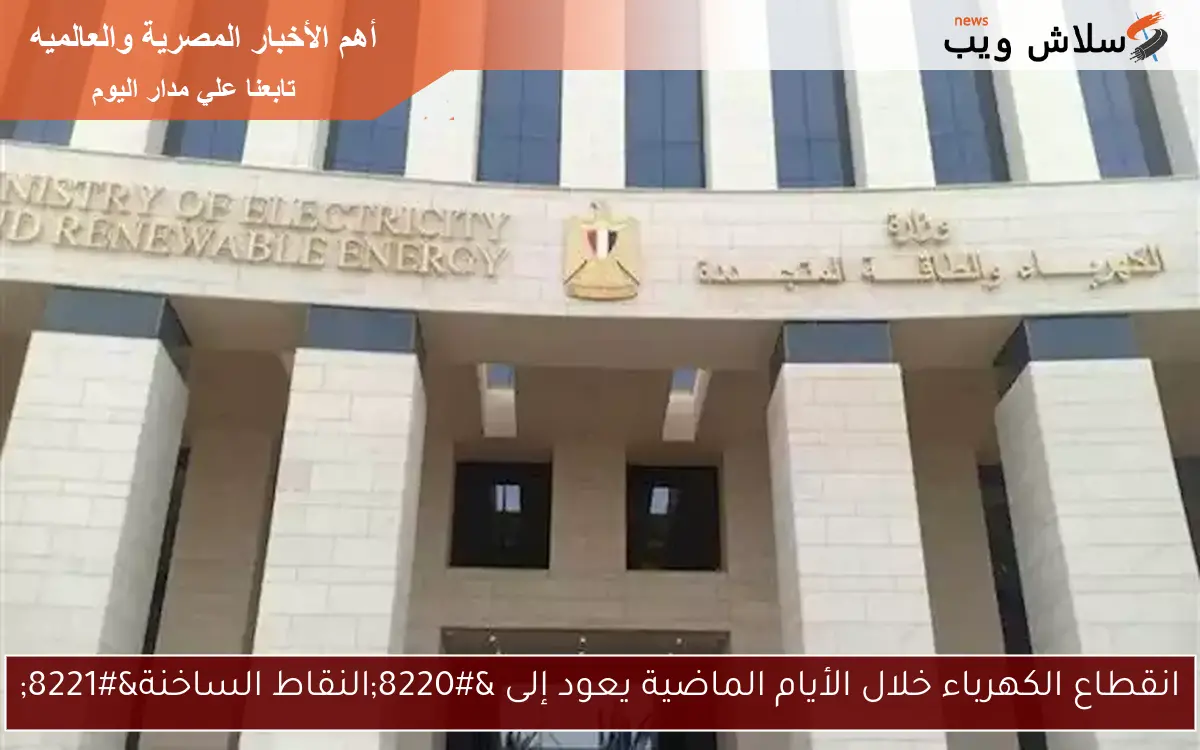 انقطاع الكهرباء خلال الأيام الماضية يعود إلى “النقاط الساخنة”