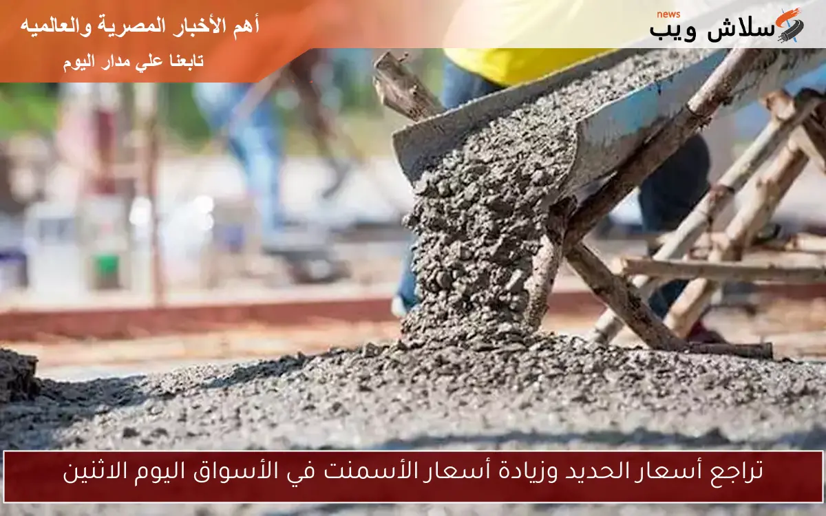 تراجع أسعار الحديد وزيادة أسعار الأسمنت في الأسواق اليوم الاثنين 2 تراجع أسعار الحديد وزيادة أسعار الأسمنت في الأسواق اليوم الاثنين