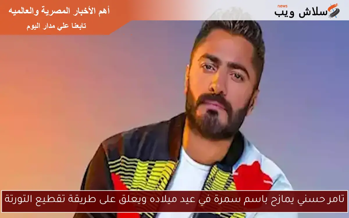 تامر حسني يمازح باسم سمرة في عيد ميلاده ويعلق على طريقة تقطيع التورتة