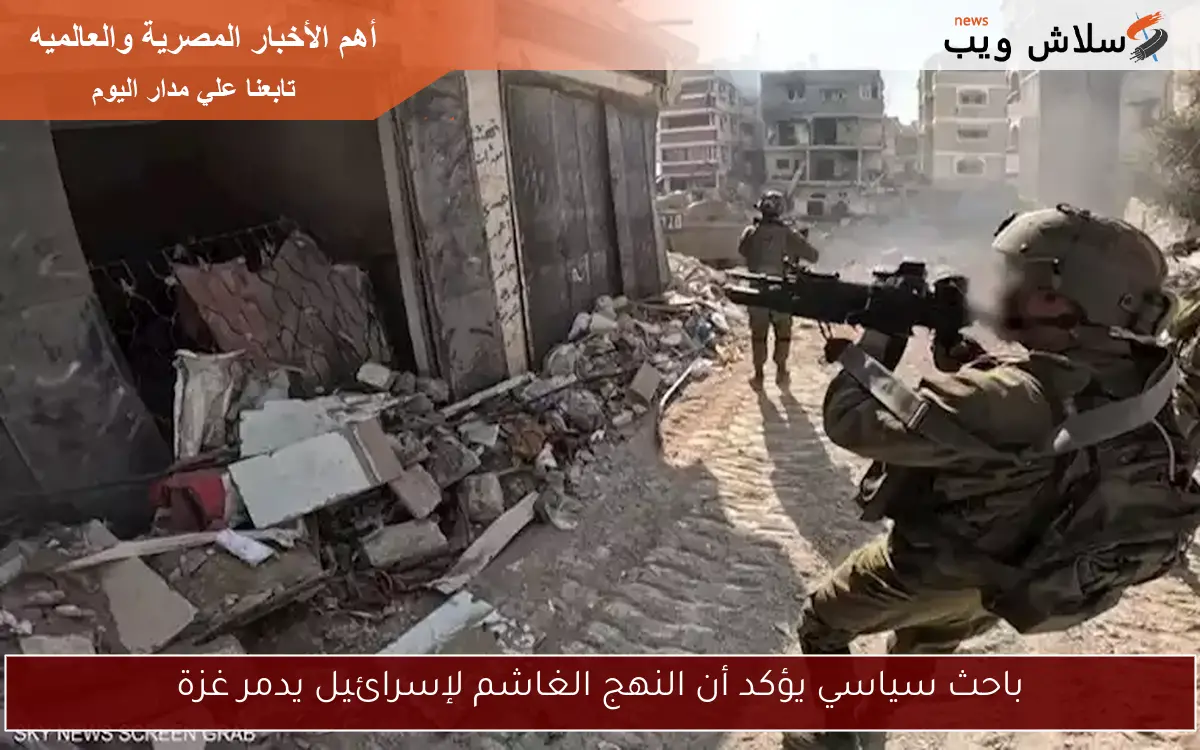 باحث سياسي يؤكد أن النهج الغاشم لإسرائيل يدمر غزة 2 باحث سياسي يؤكد أن النهج الغاشم لإسرائيل يدمر غزة