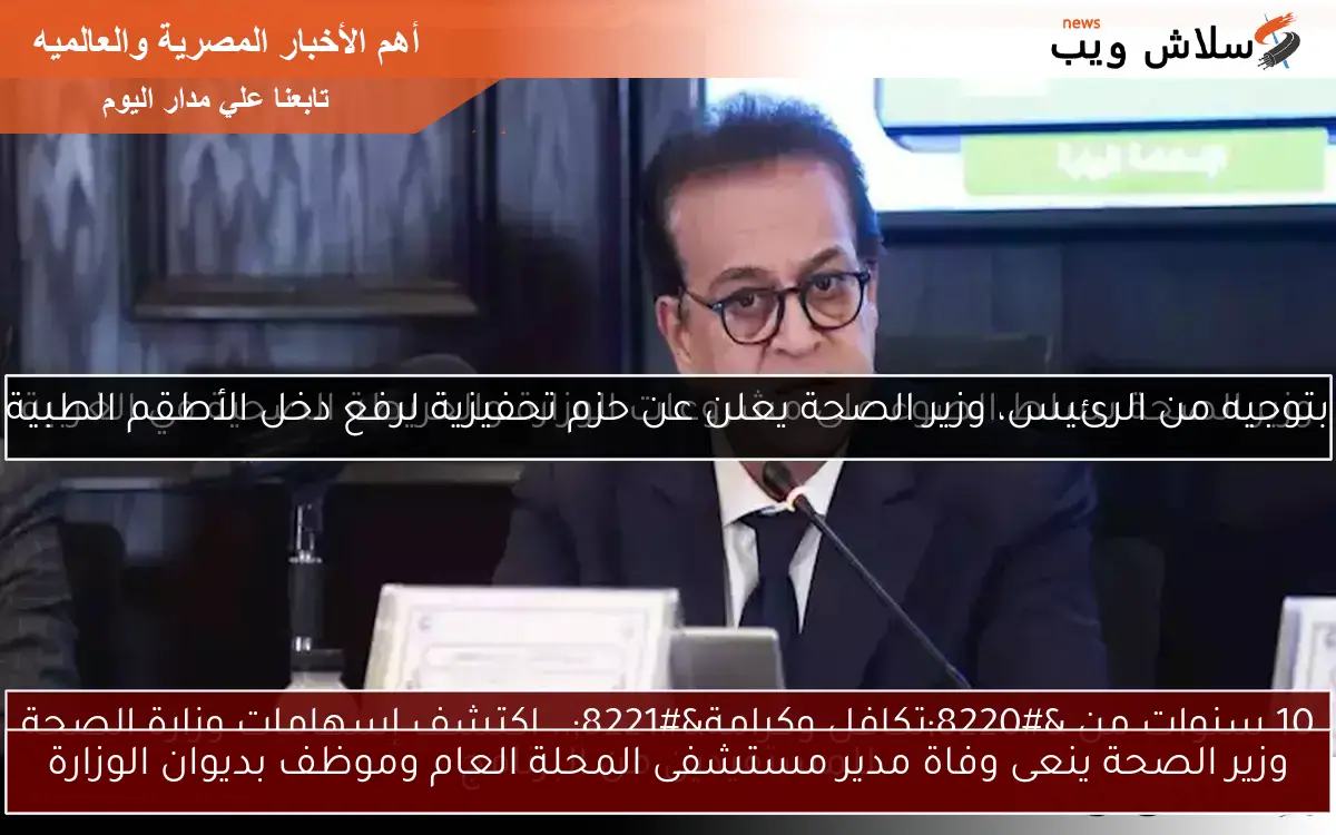 وزير الصحة ينعى وفاة مدير مستشفى المحلة العام وموظف بديوان الوزارة