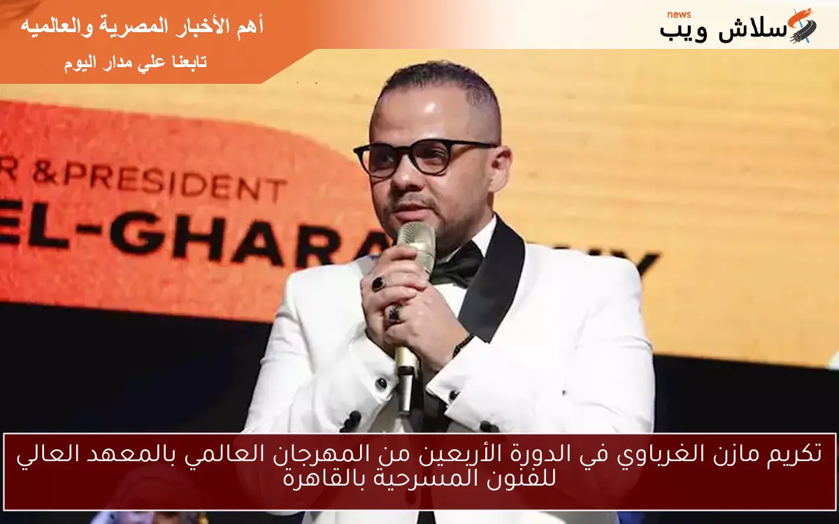 تكريم مازن الغرباوي في الدورة الأربعين من المهرجان العالمي بالمعهد العالي للفنون المسرحية بالقاهرة 2 تكريم مازن الغرباوي في الدورة الأربعين من المهرجان العالمي بالمعهد العالي للفنون المسرحية بالقاهرة