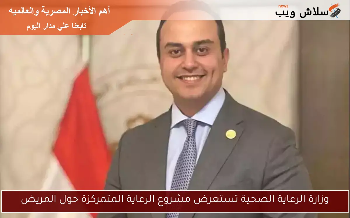 وزارة الرعاية الصحية تستعرض مشروع الرعاية المتمركزة حول المريض