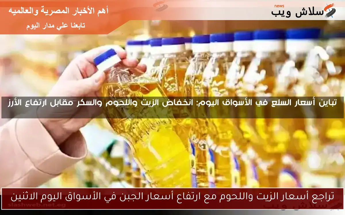 تراجع أسعار الزيت واللحوم مع ارتفاع أسعار الجبن في الأسواق اليوم الاثنين 2 تراجع أسعار الزيت واللحوم مع ارتفاع أسعار الجبن في الأسواق اليوم الاثنين