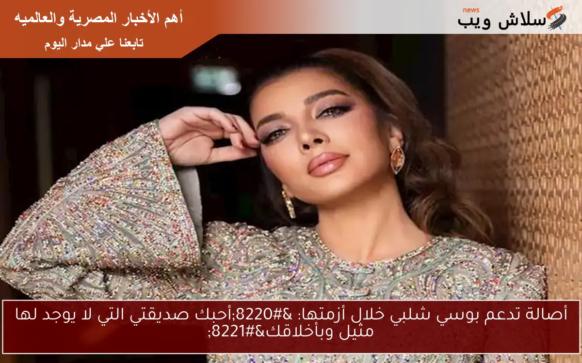 أصالة تدعم بوسي شلبي خلال أزمتها: "أحبك صديقتي التي لا يوجد لها مثيل وبأخلاقك" 2 أصالة تدعم بوسي شلبي خلال أزمتها: “أحبك صديقتي التي لا يوجد لها مثيل وبأخلاقك”