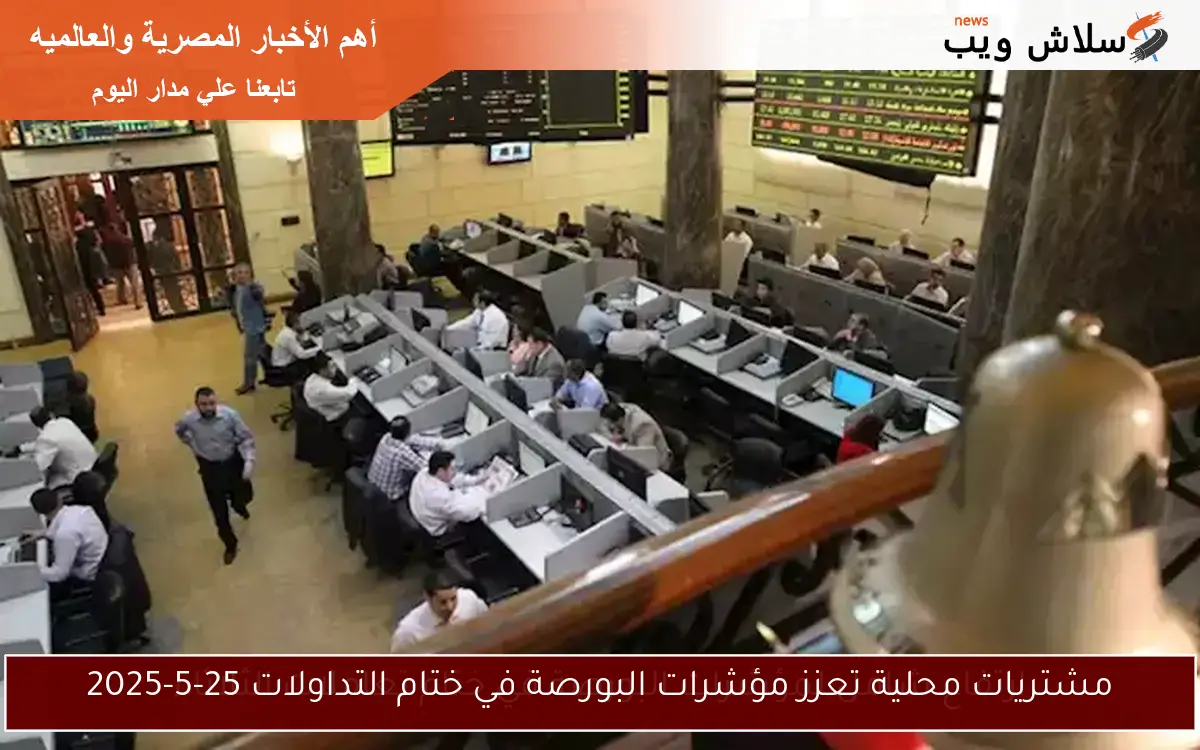 مشتريات محلية تعزز مؤشرات البورصة في ختام التداولات 25-5-2025
