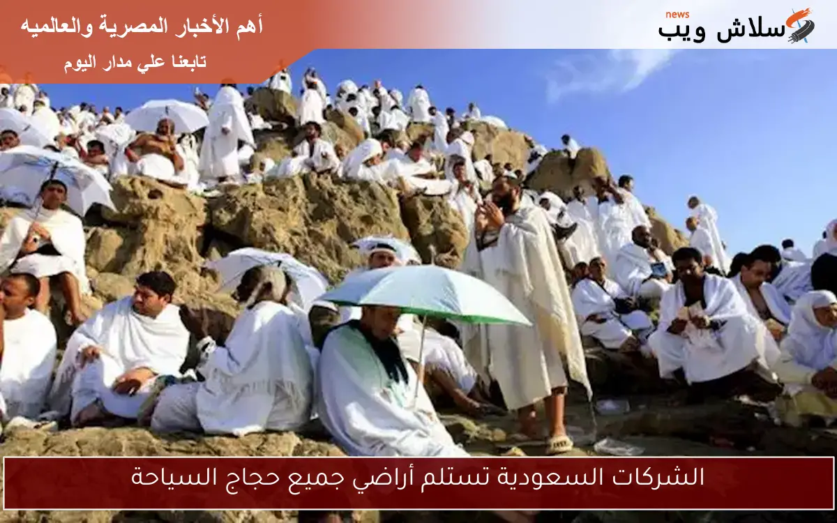 الشركات السعودية تستلم أراضي جميع حجاج السياحة