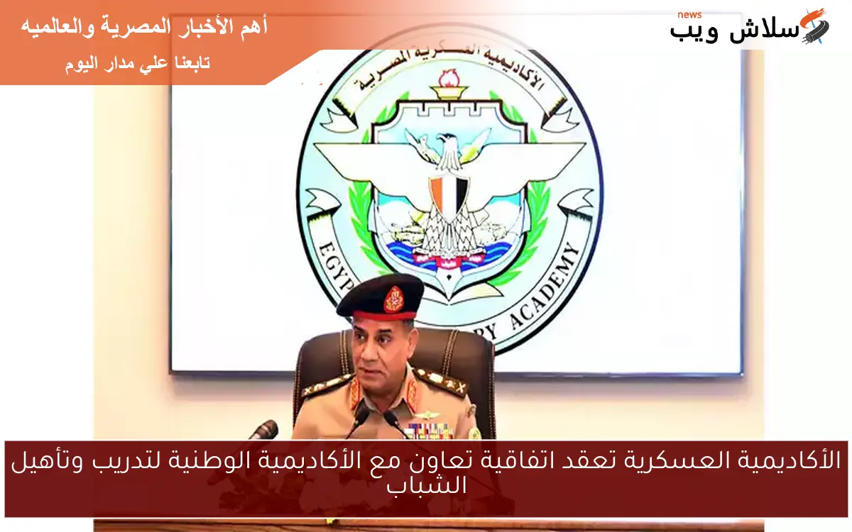 الأكاديمية العسكرية تعقد اتفاقية تعاون مع الأكاديمية الوطنية لتدريب وتأهيل الشباب 2 الأكاديمية العسكرية تعقد اتفاقية تعاون مع الأكاديمية الوطنية لتدريب وتأهيل الشباب