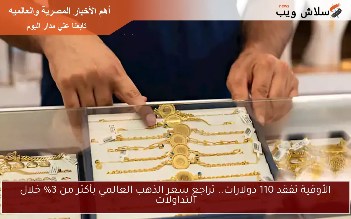 الأوقية تفقد 110 دولارات.. تراجع سعر الذهب العالمي بأكثر من 3% خلال التداولات 2 الأوقية تفقد 110 دولارات.. تراجع سعر الذهب العالمي بأكثر من 3% خلال التداولات