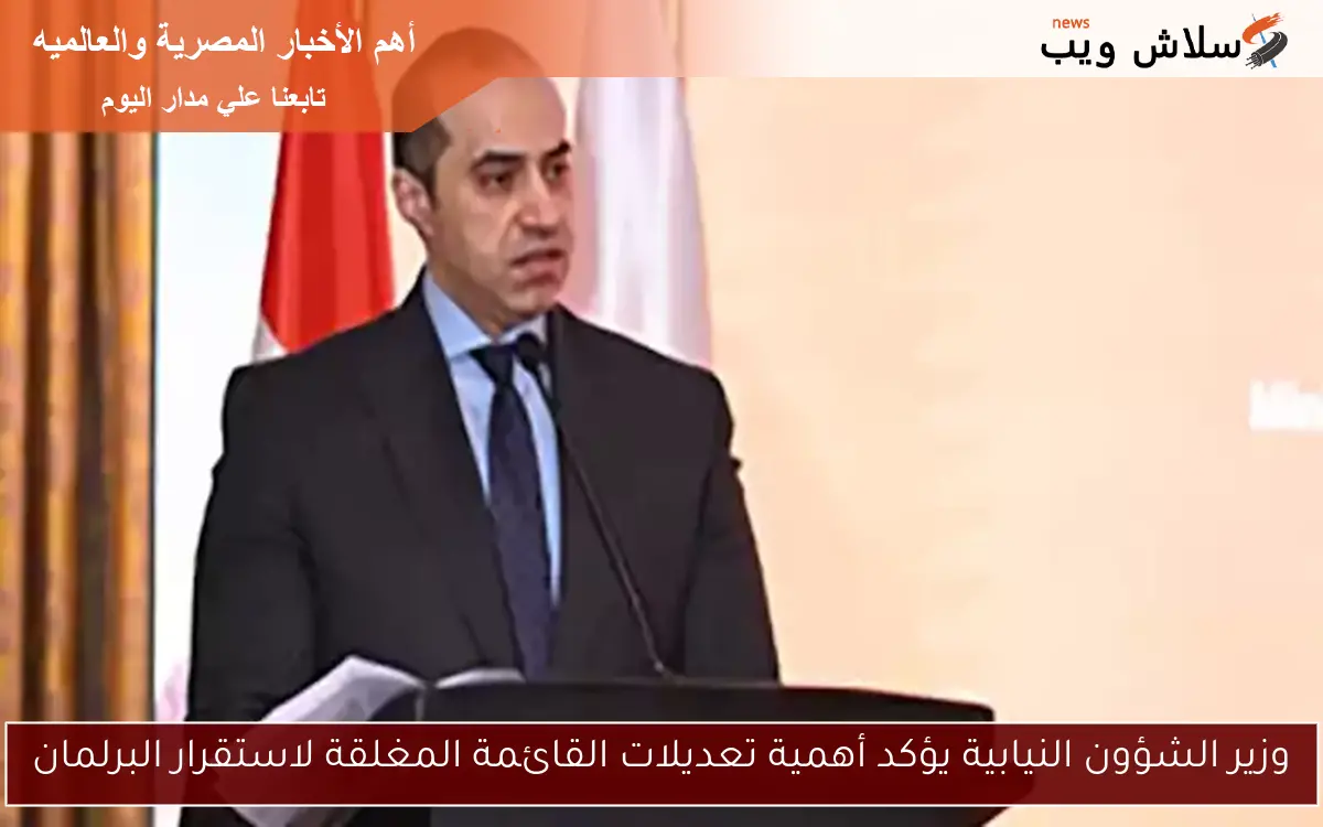 وزير الشؤون النيابية يؤكد أهمية تعديلات القائمة المغلقة لاستقرار البرلمان