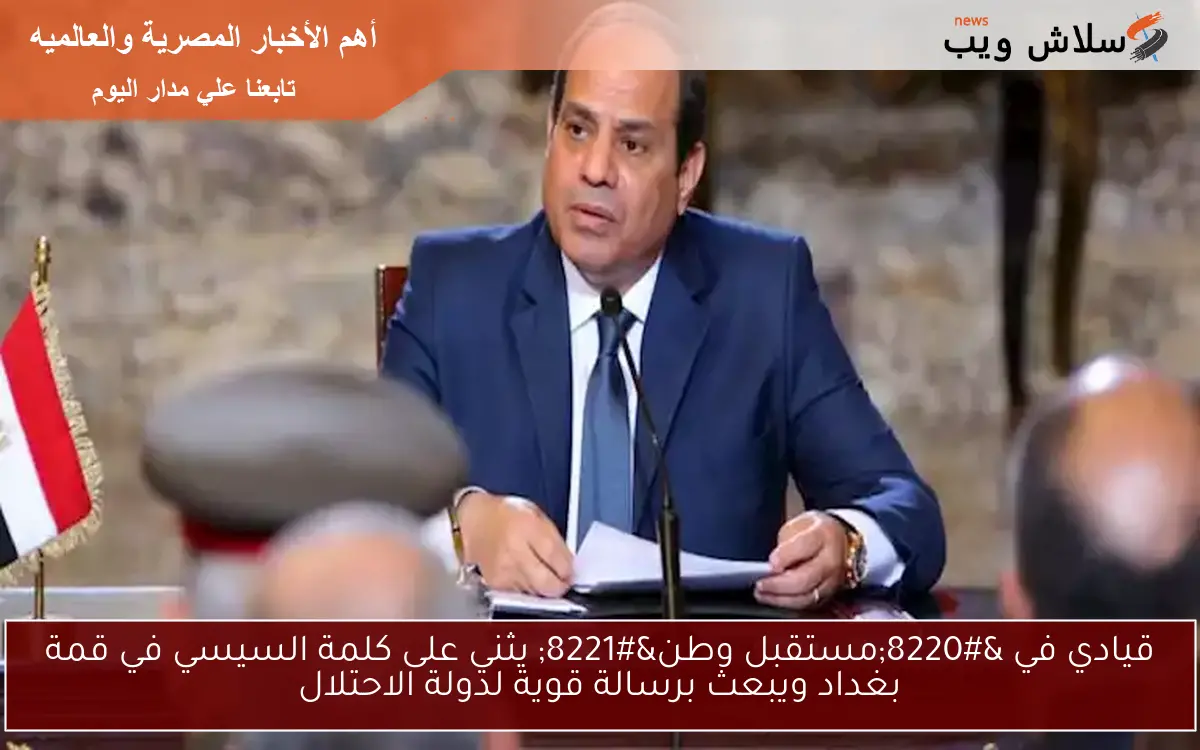 قيادي في "مستقبل وطن" يثني على كلمة السيسي في قمة بغداد ويبعث برسالة قوية لدولة الاحتلال 2 قيادي في “مستقبل وطن” يثني على كلمة السيسي في قمة بغداد ويبعث برسالة قوية لدولة الاحتلال