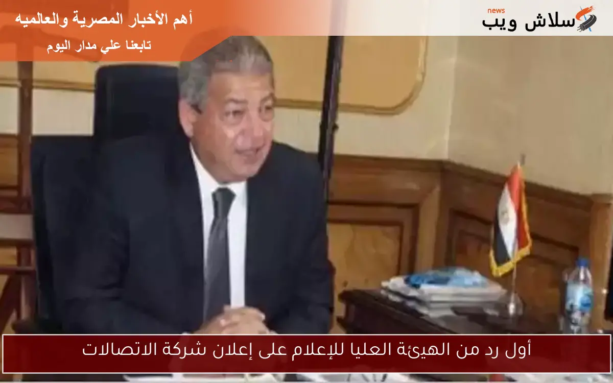 أول رد من الهيئة العليا للإعلام على إعلان شركة الاتصالات
