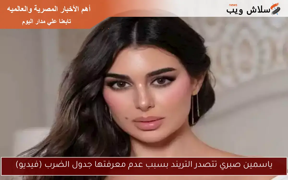 ياسمين صبري تتصدر التريند بسبب عدم معرفتها جدول الضرب (فيديو)