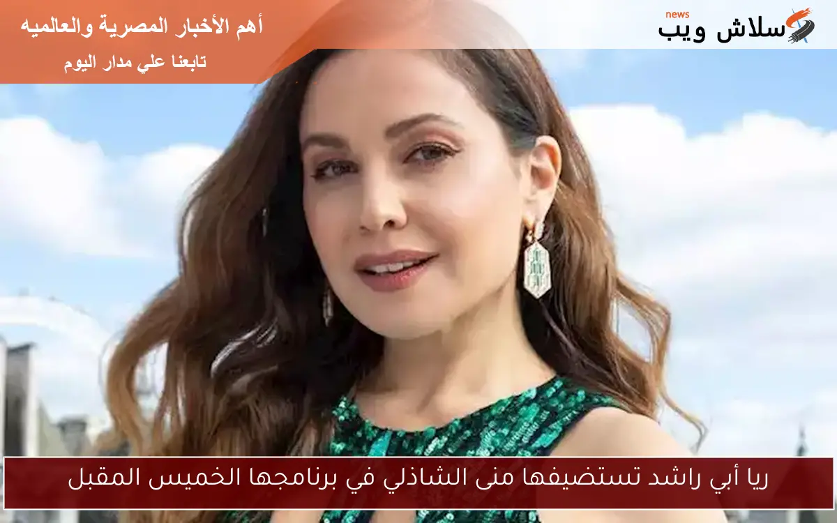 ريا أبي راشد تستضيفها منى الشاذلي في برنامجها الخميس المقبل