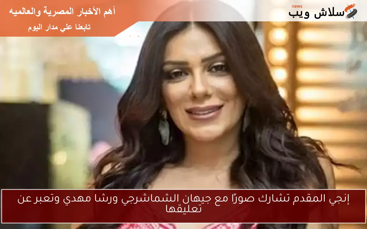 إنجي المقدم تشارك صورًا مع جيهان الشماشرجي ورشا مهدي وتعبر عن تعليقها