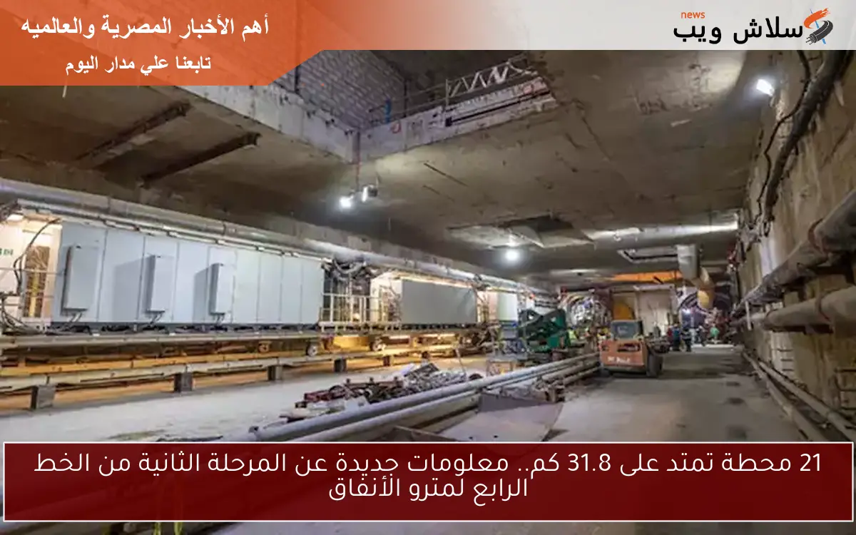 21 محطة تمتد على 31.8 كم.. معلومات جديدة عن المرحلة الثانية من الخط الرابع لمترو الأنفاق 2 21 محطة تمتد على 31.8 كم.. معلومات جديدة عن المرحلة الثانية من الخط الرابع لمترو الأنفاق