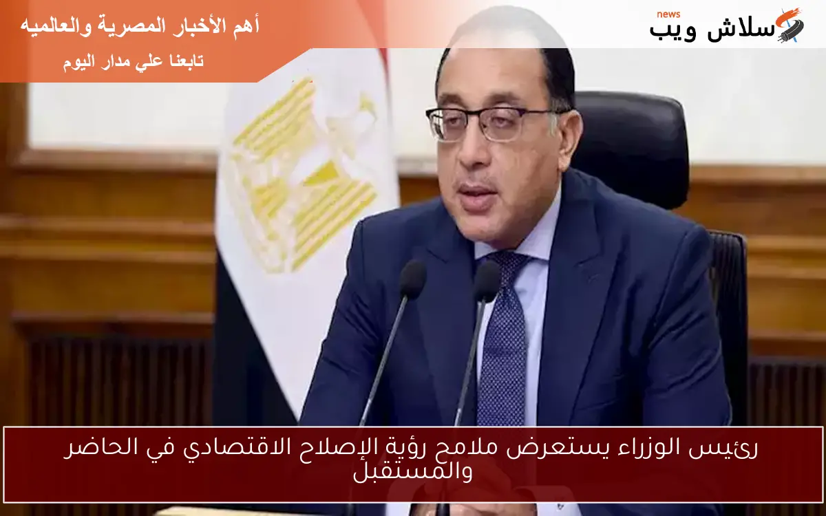 رئيس الوزراء يستعرض ملامح رؤية الإصلاح الاقتصادي في الحاضر والمستقبل 2 رئيس الوزراء يستعرض ملامح رؤية الإصلاح الاقتصادي في الحاضر والمستقبل