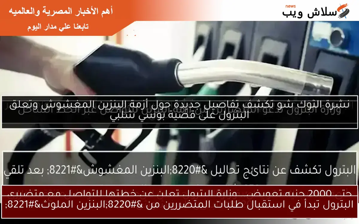 رد متحدث البترول على ادعاءات “البنزين المغشوش”