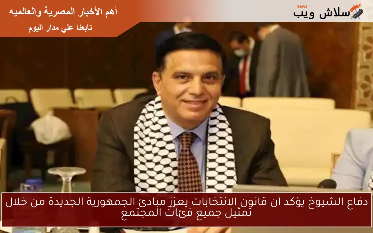 دفاع الشيوخ يؤكد أن قانون الانتخابات يعزز مبادئ الجمهورية الجديدة من خلال تمثيل جميع فئات المجتمع