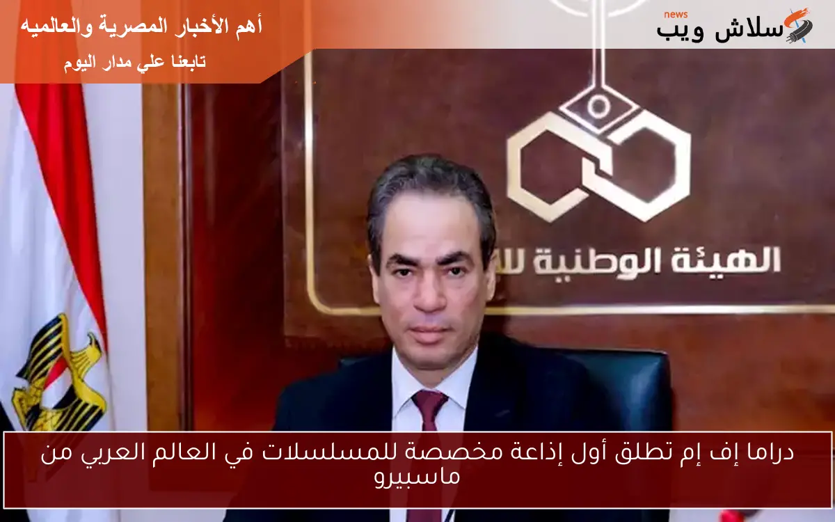 دراما إف إم تطلق أول إذاعة مخصصة للمسلسلات في العالم العربي من ماسبيرو