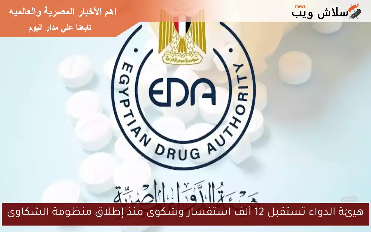 هيئة الدواء تستقبل 12 ألف استفسار وشكوى منذ إطلاق منظومة الشكاوى