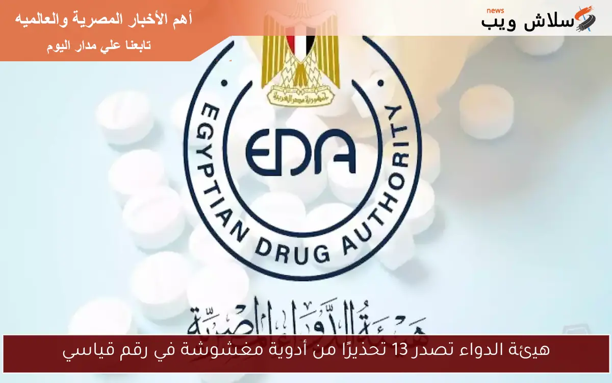 هيئة الدواء تصدر 13 تحذيرًا من أدوية مغشوشة في رقم قياسي