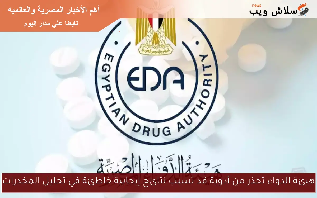 هيئة الدواء تحذر من أدوية قد تسبب نتائج إيجابية خاطئة في تحليل المخدرات 2 هيئة الدواء تحذر من أدوية قد تسبب نتائج إيجابية خاطئة في تحليل المخدرات