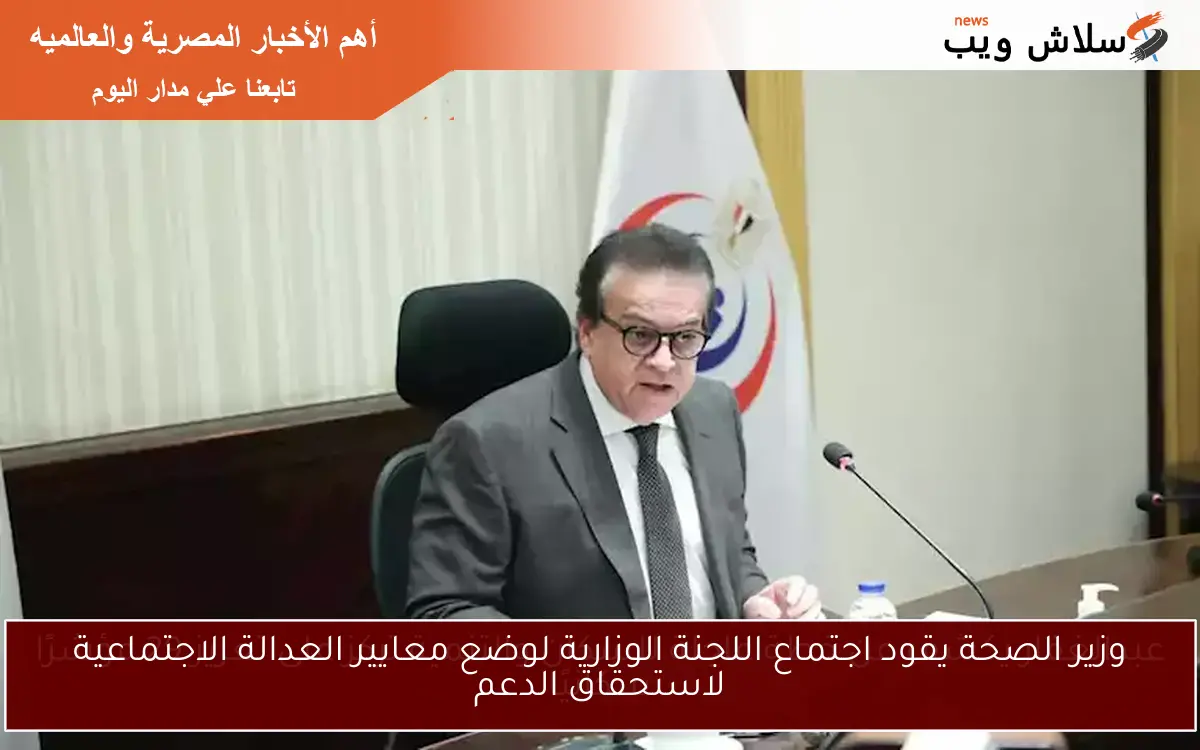 عبدالغفار يكشف عن خطة عاجلة للسكان والتنمية تركز على تعزيز 29 مؤشرًا سكانيًا