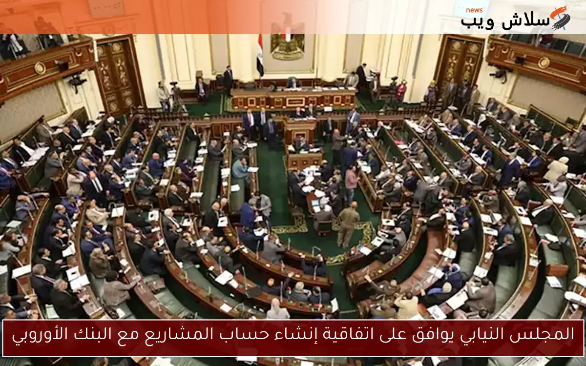المجلس النيابي يوافق على اتفاقية إنشاء حساب المشاريع مع البنك الأوروبي 2 المجلس النيابي يوافق على اتفاقية إنشاء حساب المشاريع مع البنك الأوروبي