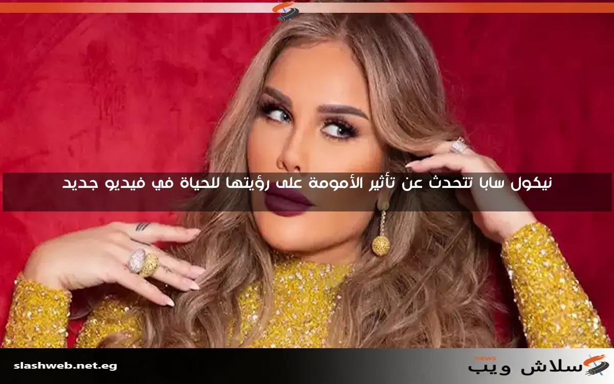 نيكول سابا تتحدث عن تأثير الأمومة على رؤيتها للحياة في فيديو جديد 2 نيكول سابا تتحدث عن تأثير الأمومة على رؤيتها للحياة في فيديو جديد