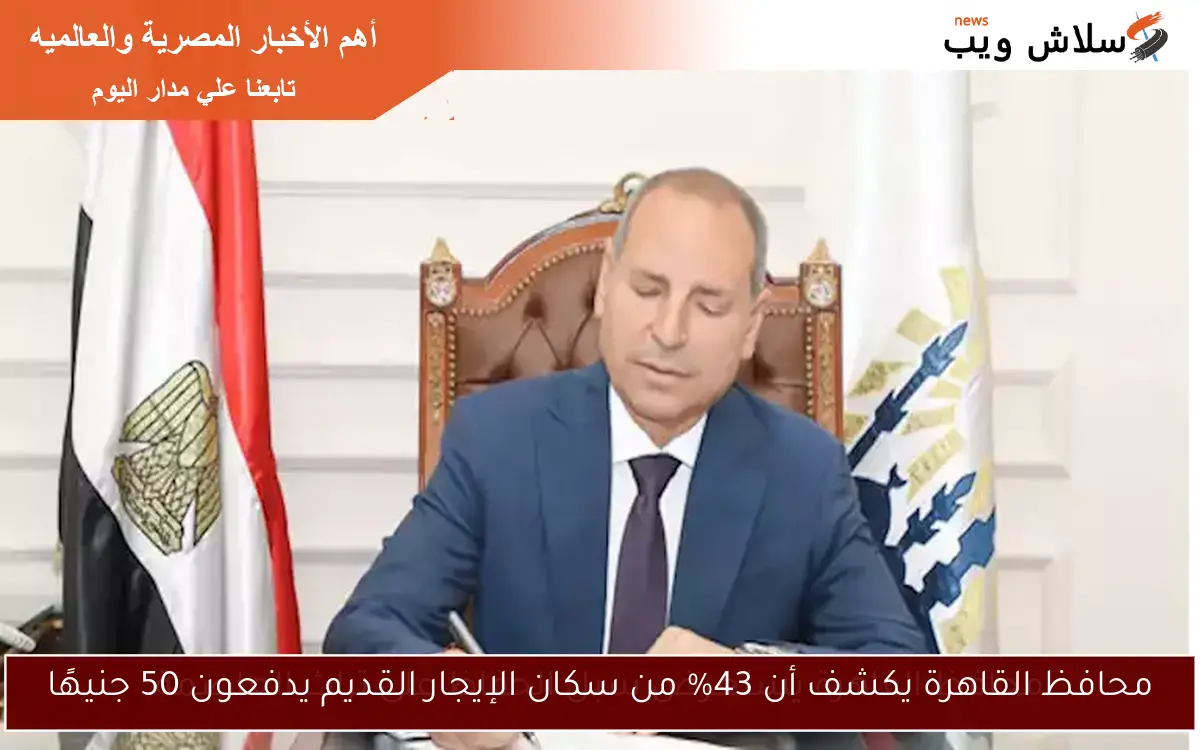 محافظ القاهرة يكشف أن 43% من سكان الإيجار القديم يدفعون 50 جنيهًا